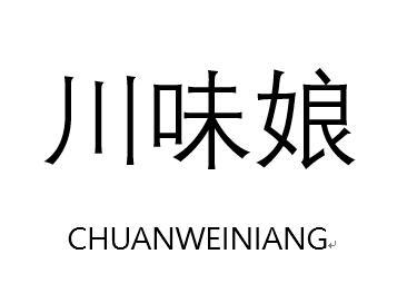 川味娘