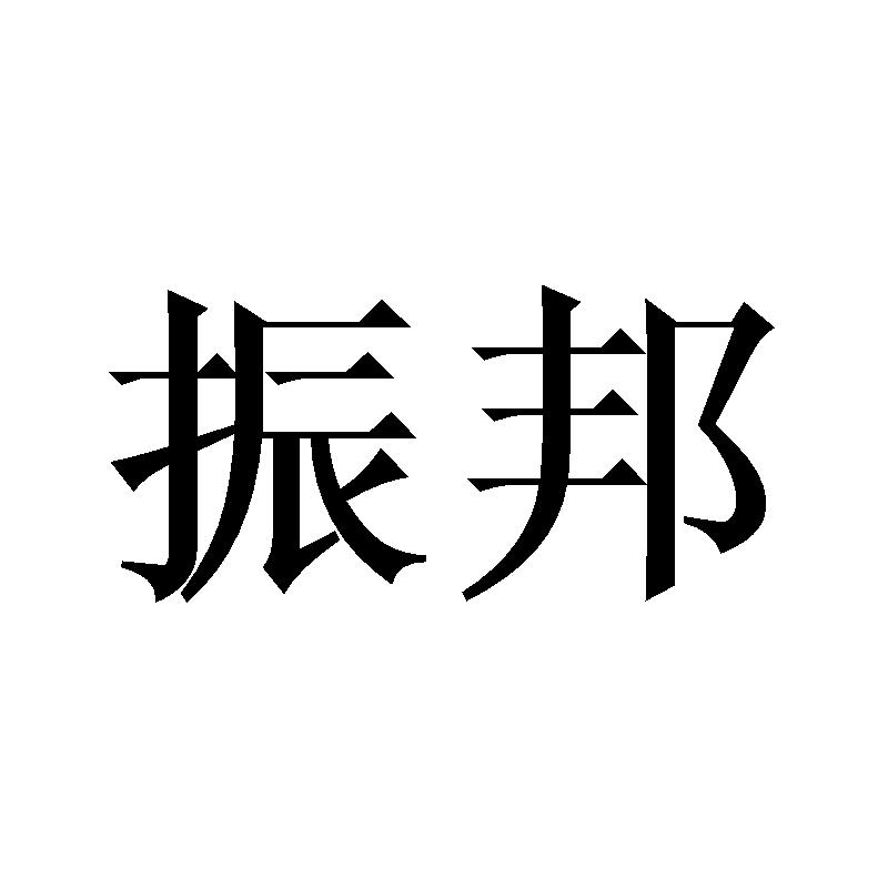 振邦