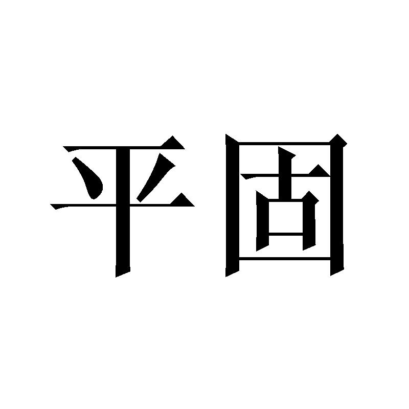 平固