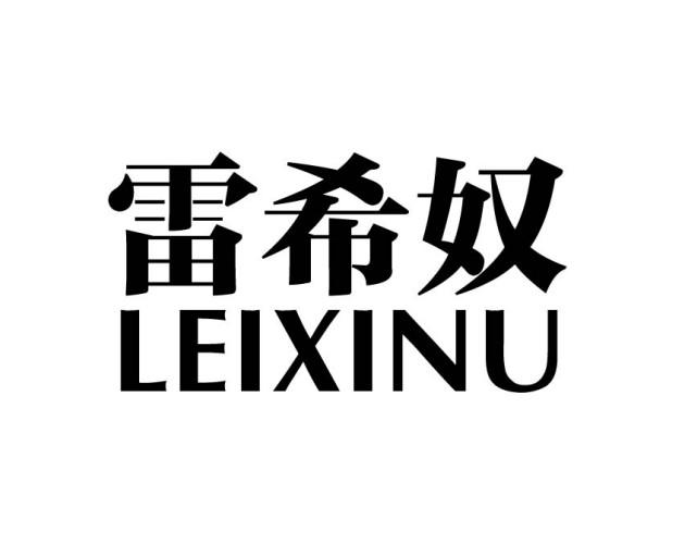 雷希奴