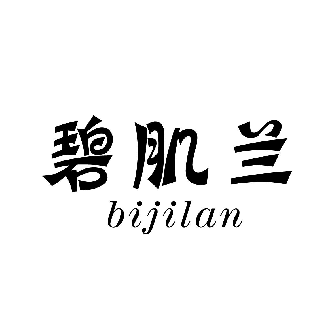 碧肌兰