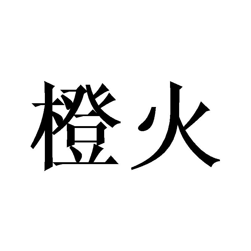 橙火