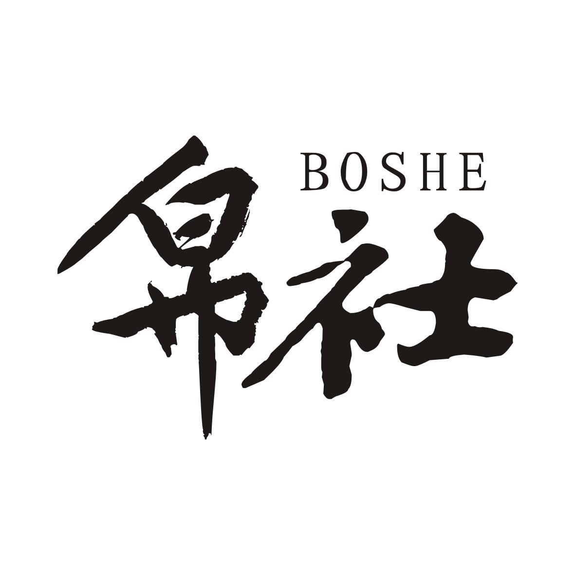 帛社BOSHE