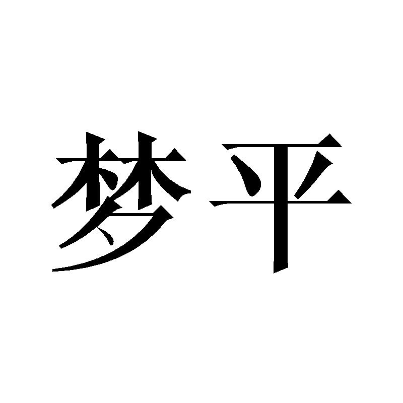 梦平
