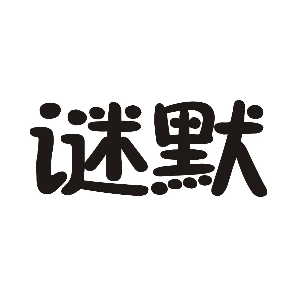 谜默