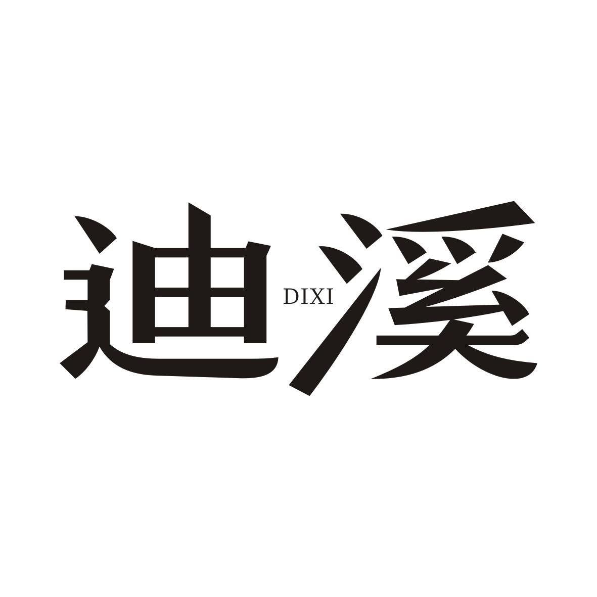 迪溪DIXI