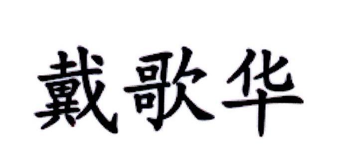 戴歌华