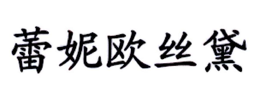 蕾妮欧丝黛