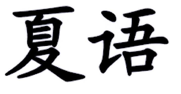夏语
