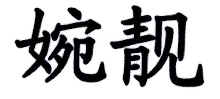 婉靓