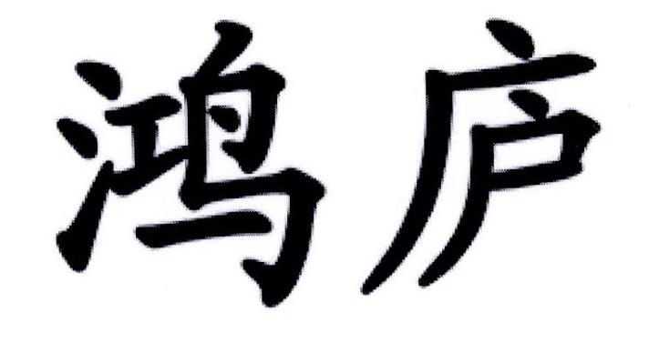 鸿庐