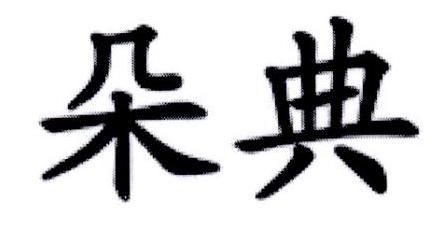 朵典