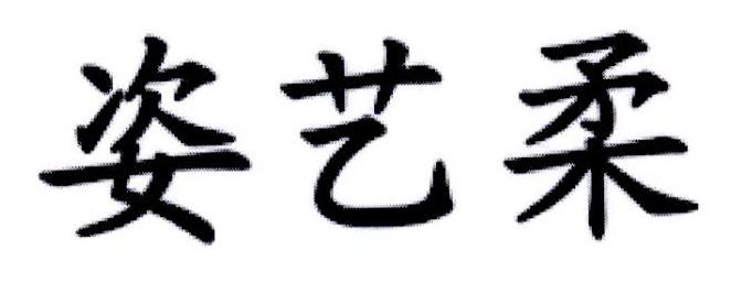 姿艺柔