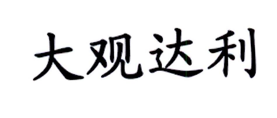 大观达利