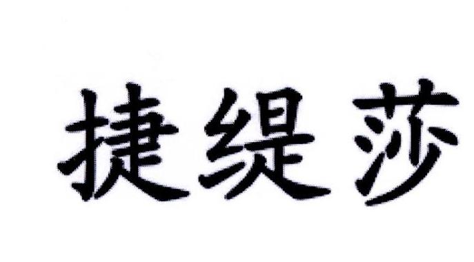 捷缇莎