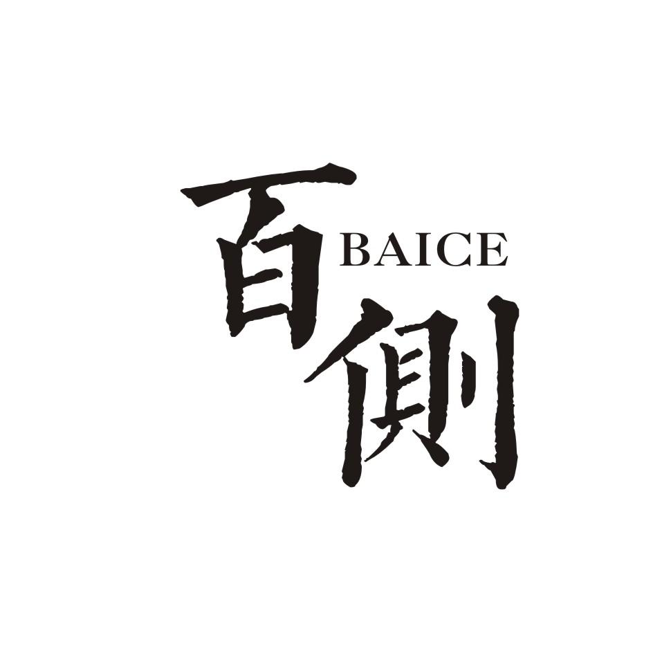 百侧        BAICE