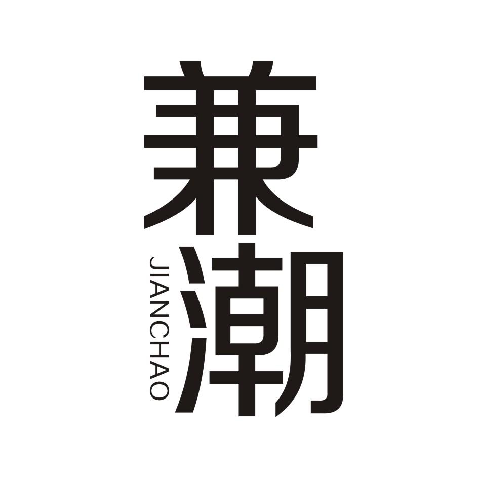 兼潮       JIANCHAO