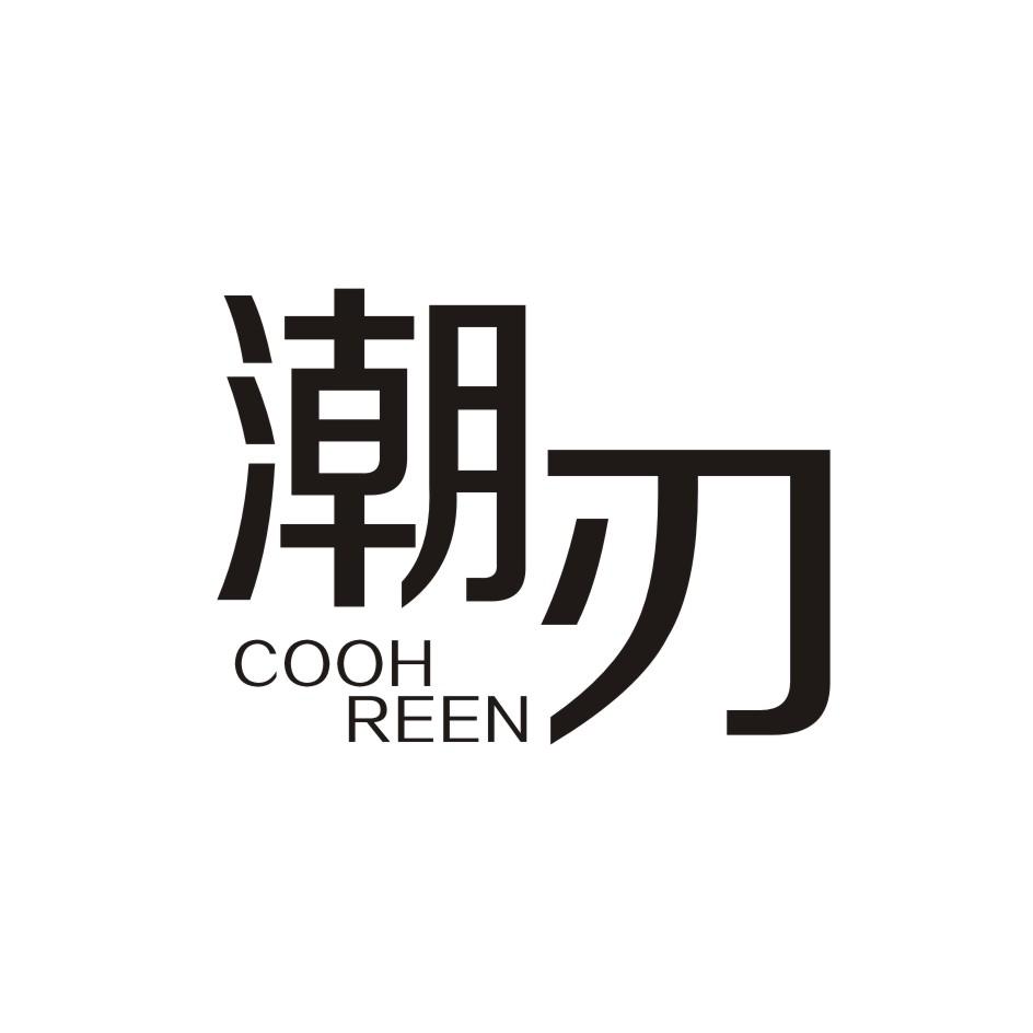 潮刃    COOHREEN