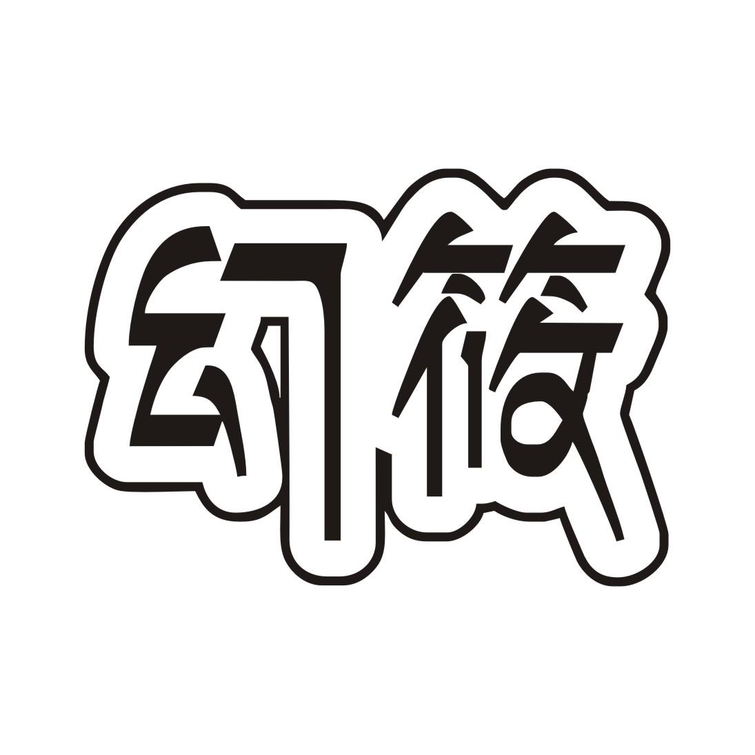 幻筱