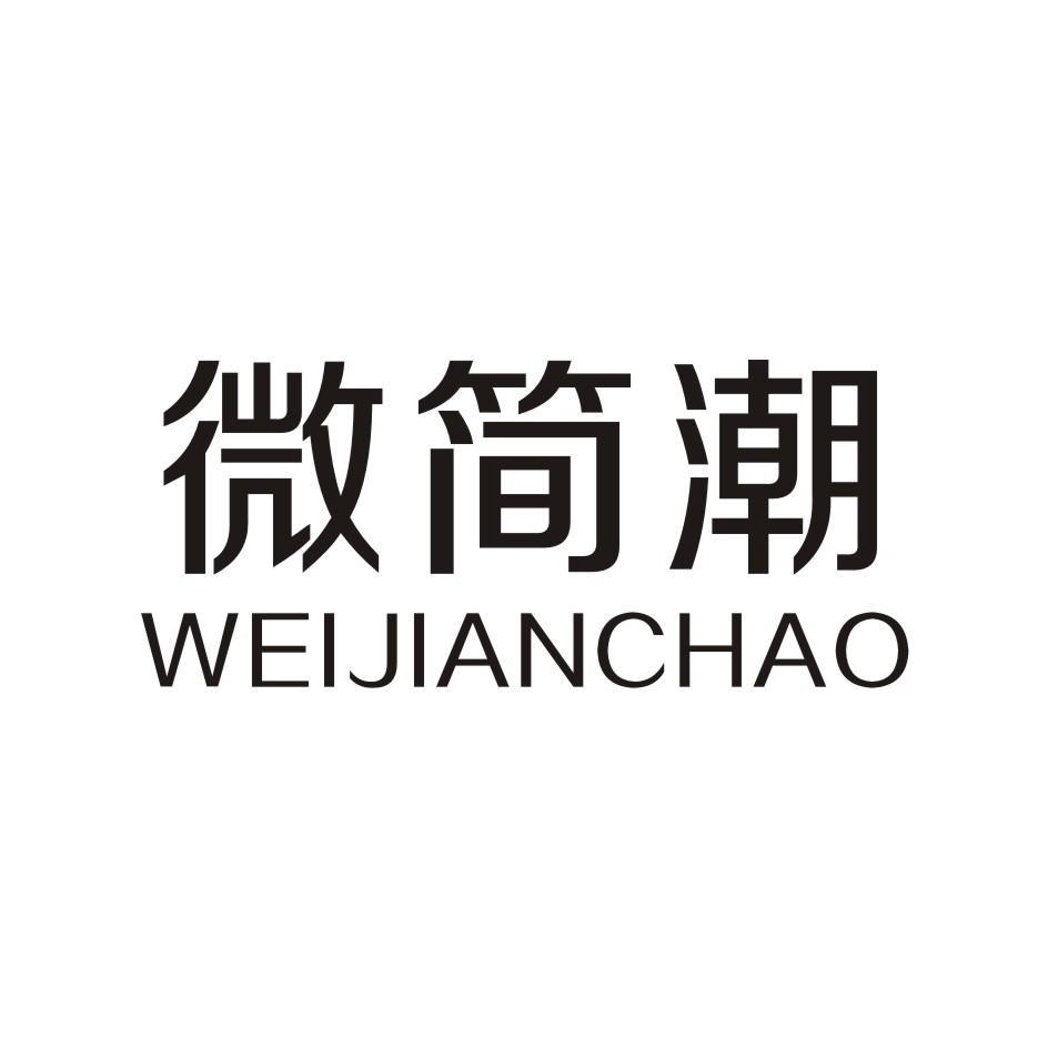 微简潮