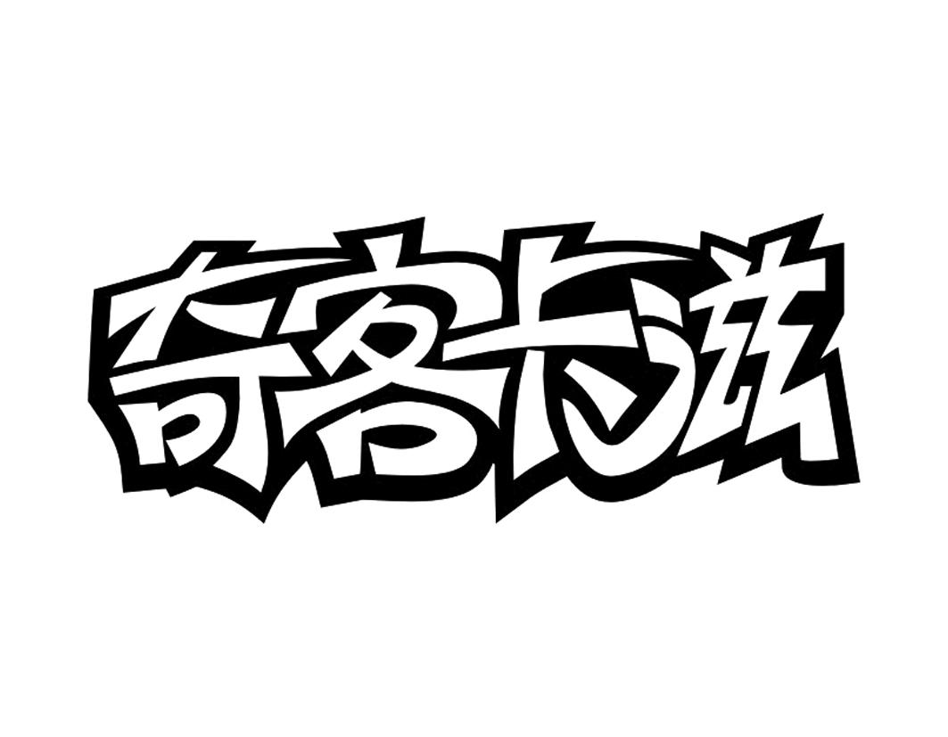 奇客卡滋