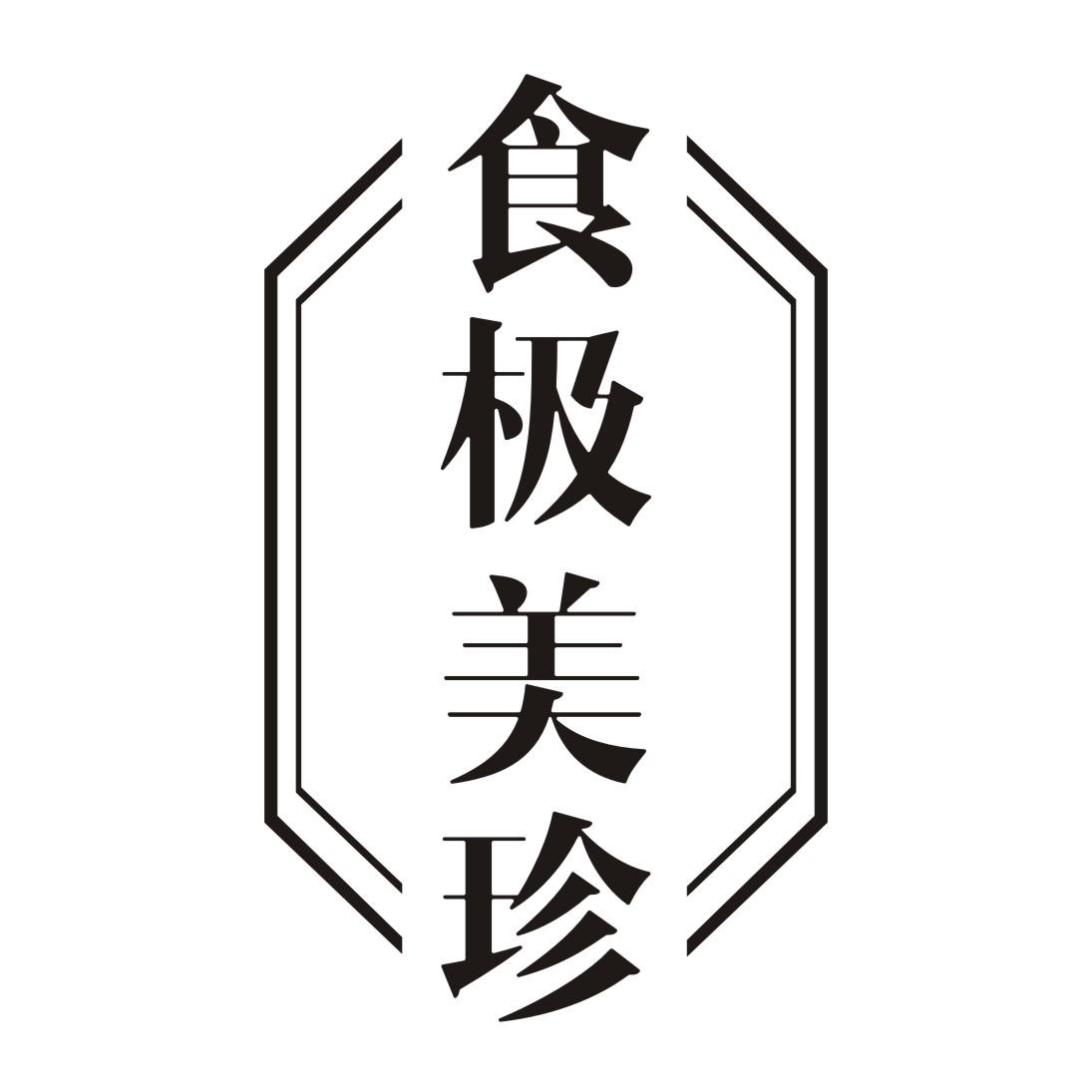 食极美珍