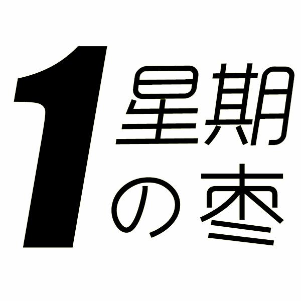 1星期枣