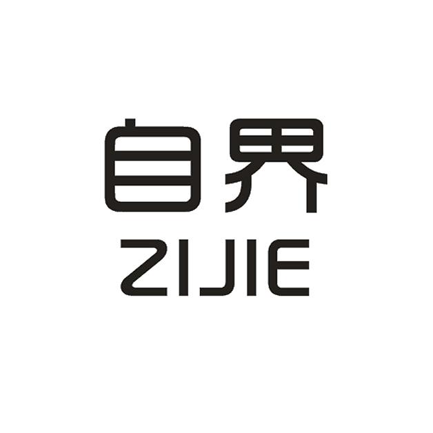 自界