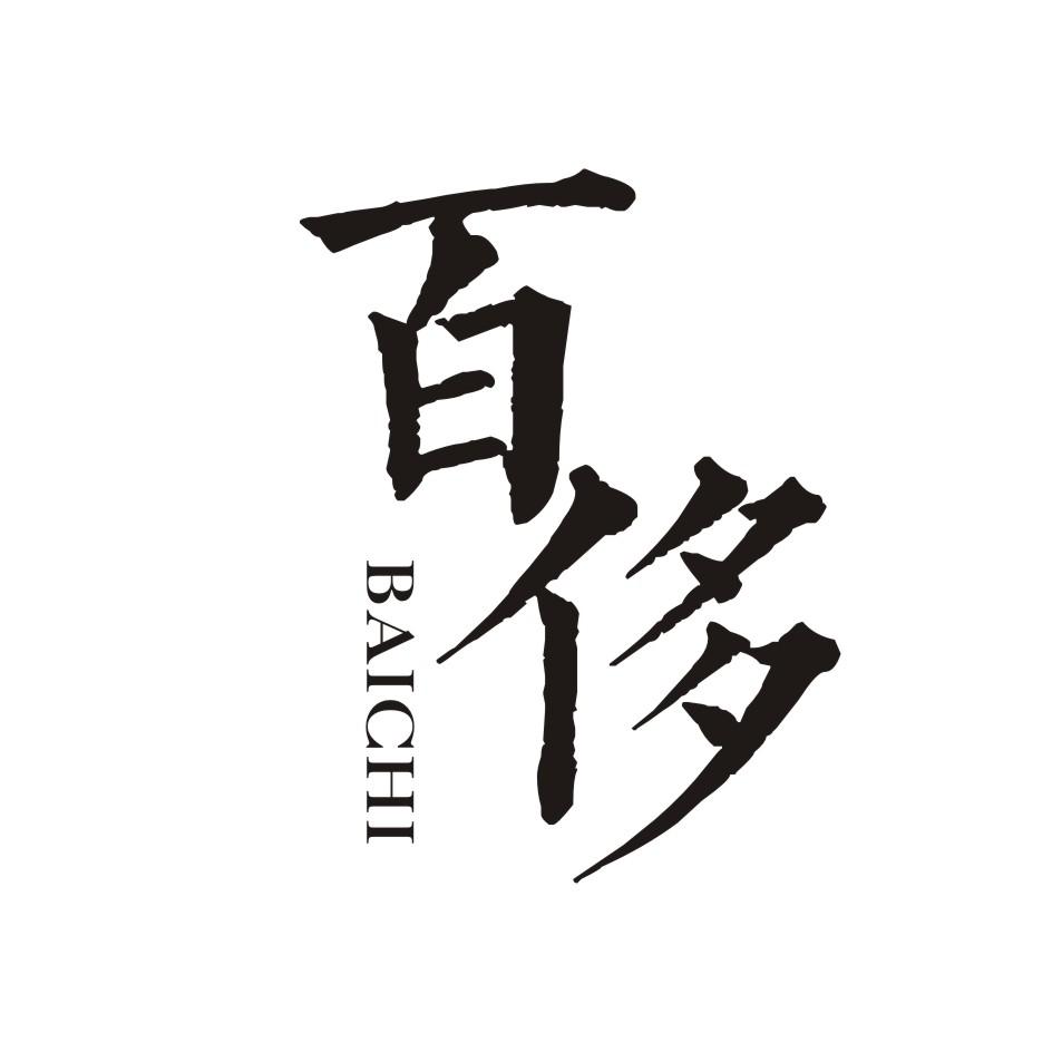 百侈         BAICHI