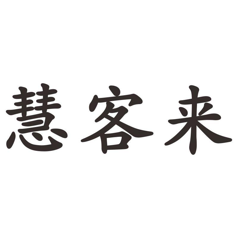 慧客来
