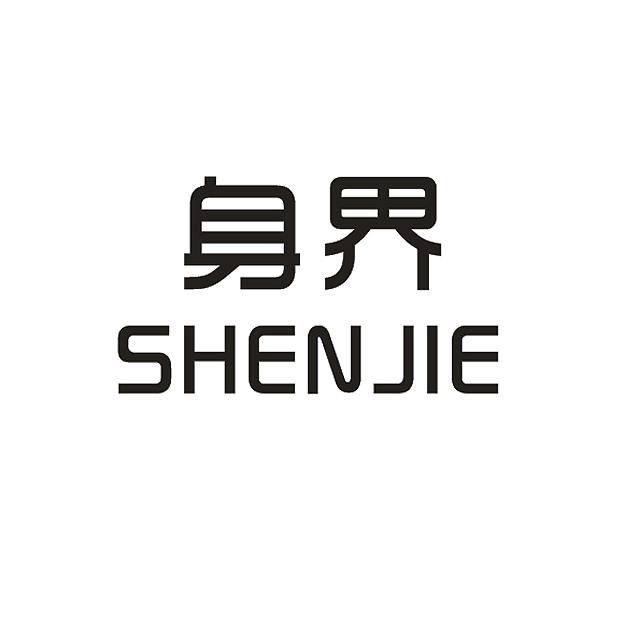 身界