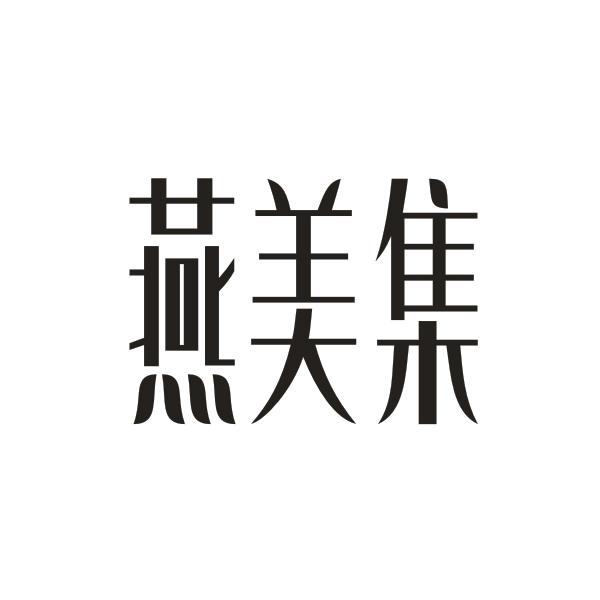 燕美集