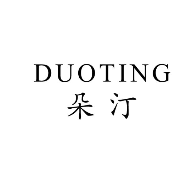 朵汀