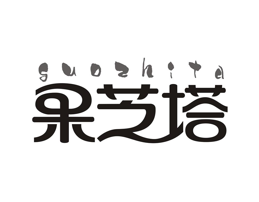 果芝塔guozhita