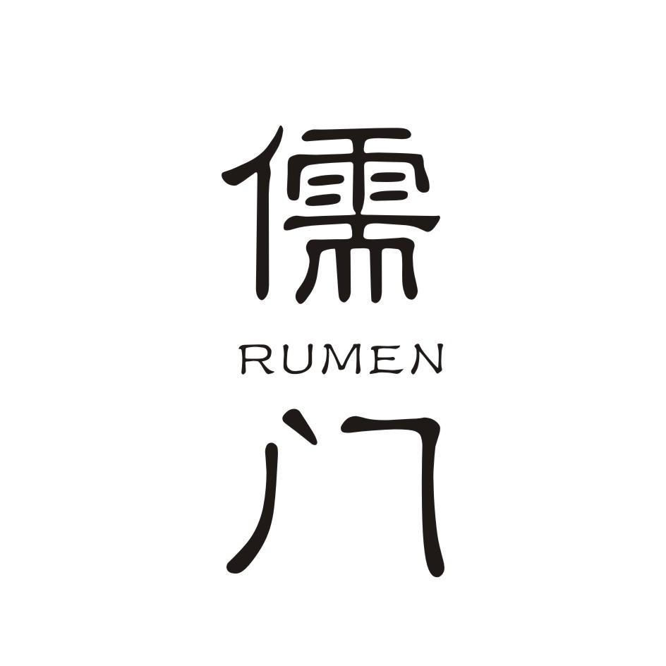 儒门       RUMEN