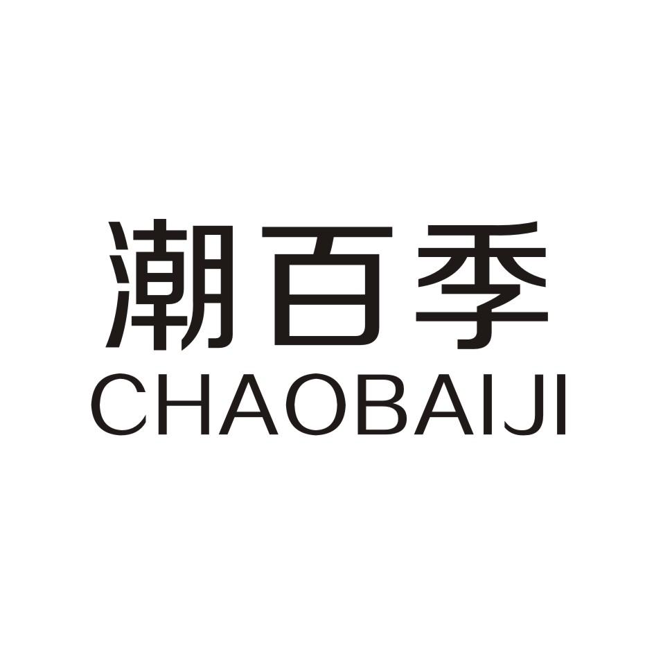 潮百季
