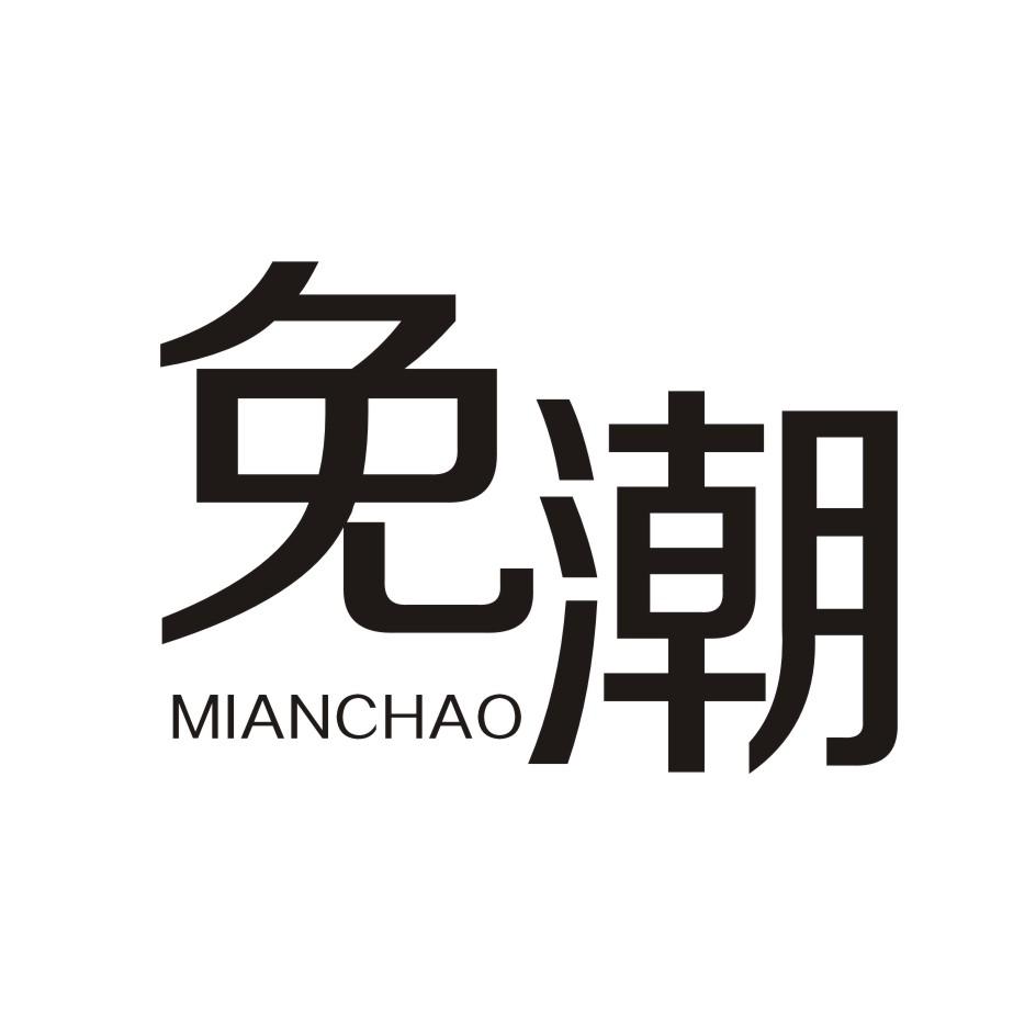 免潮      MIANCHAO