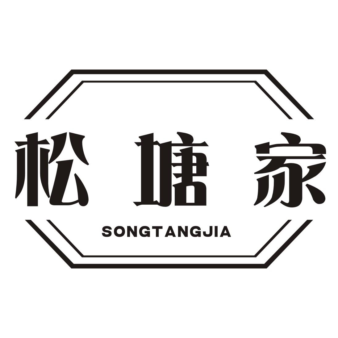 松塘家