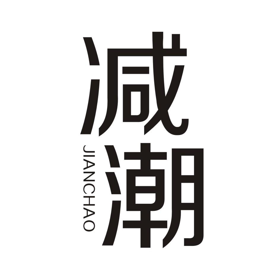 减潮      JIANCHAO
