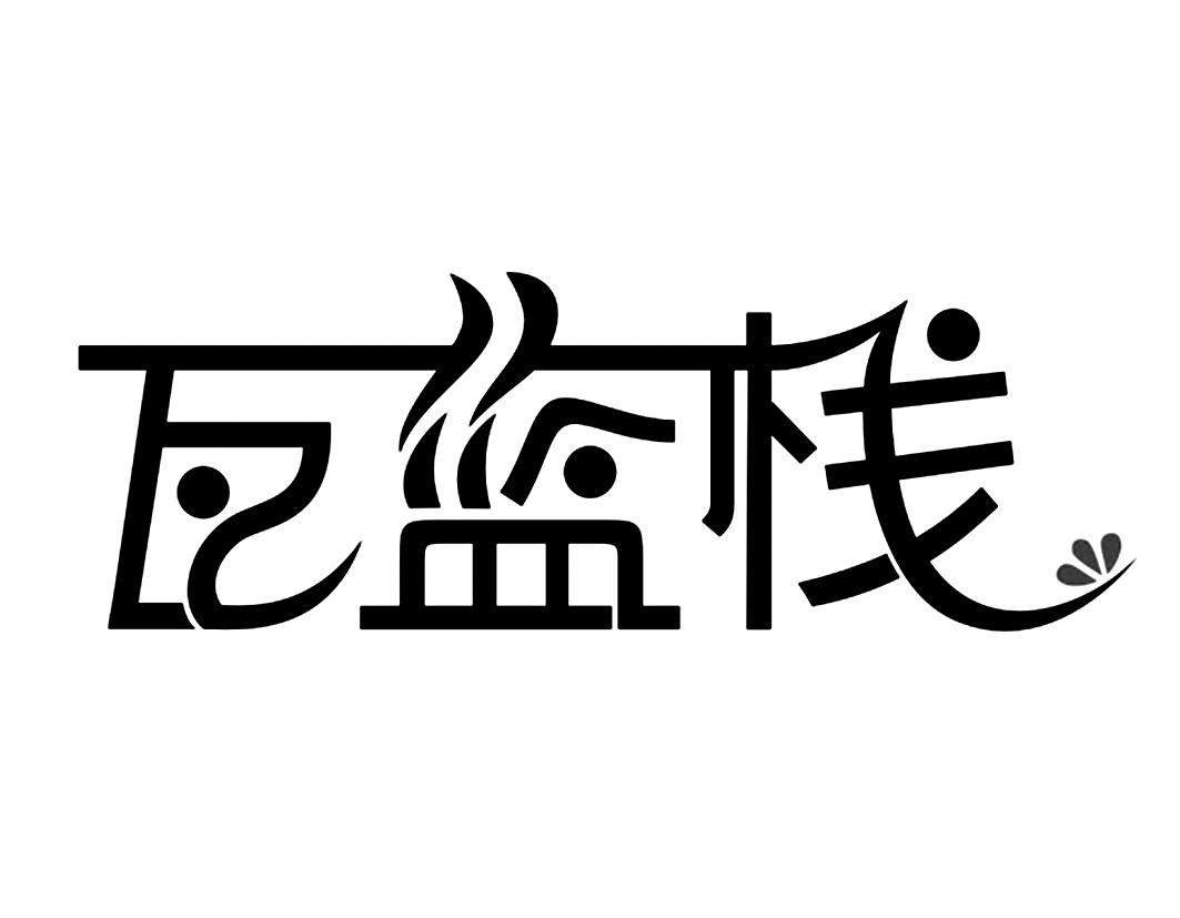 瓦蓝栈