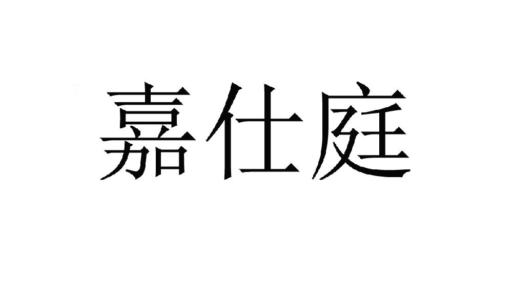 嘉仕庭
