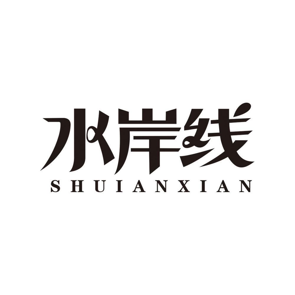 水岸线
