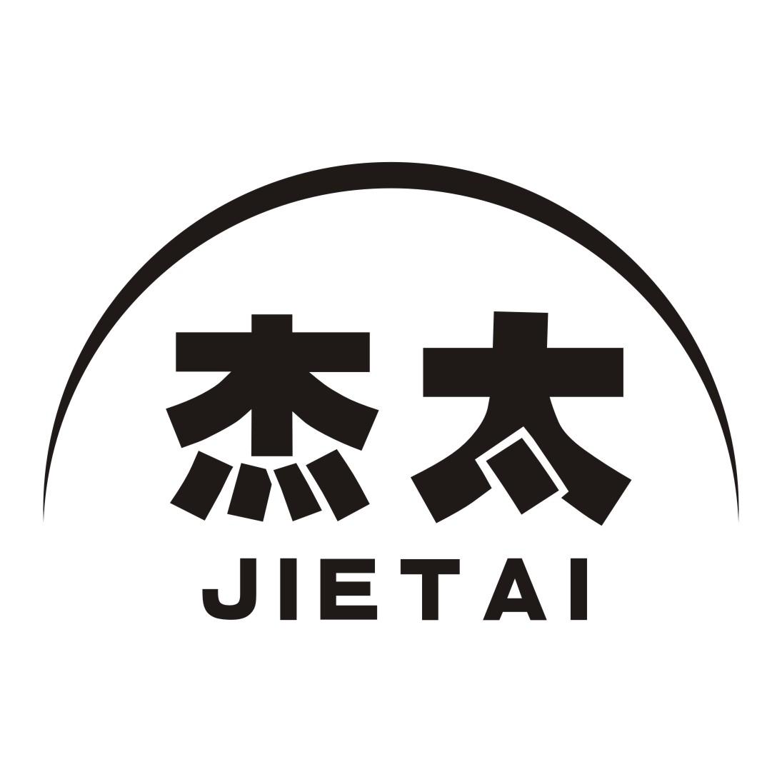 杰太
