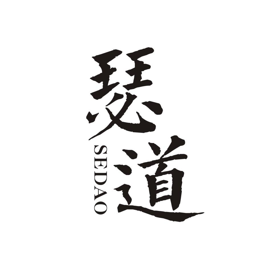 瑟道       SEDAO