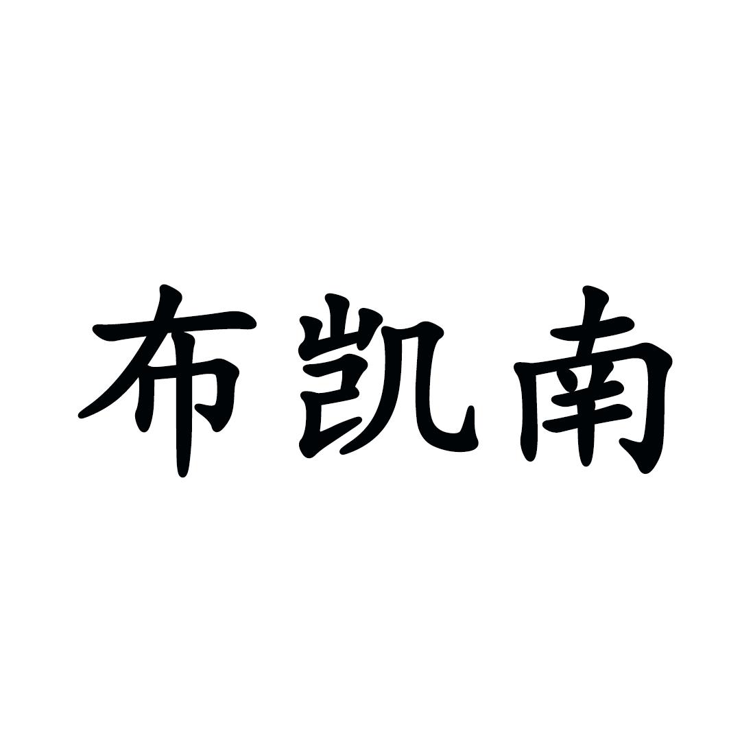 布凯南