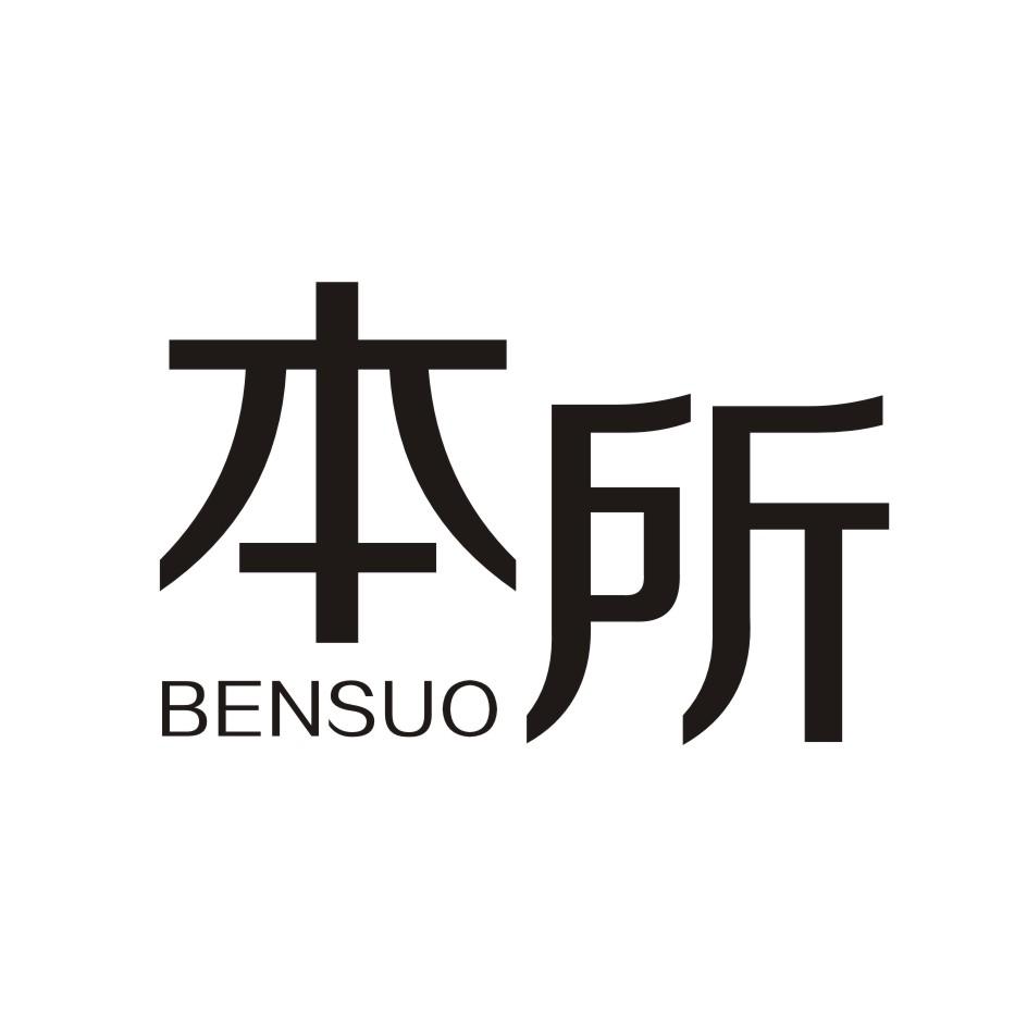 本所         BENSUO