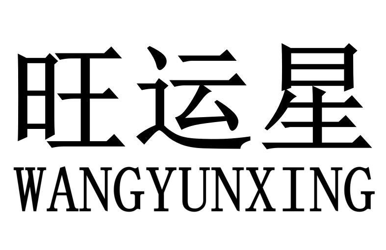 旺运星