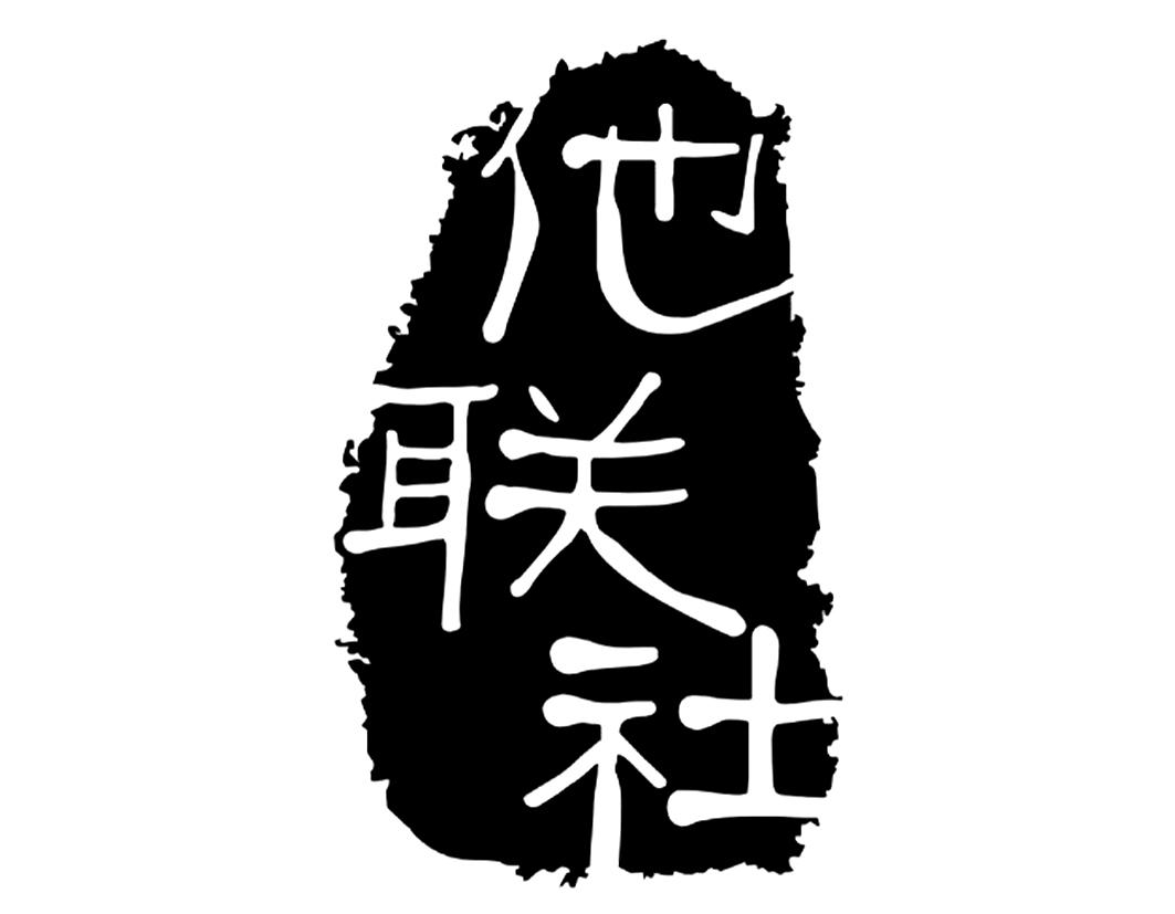他联社