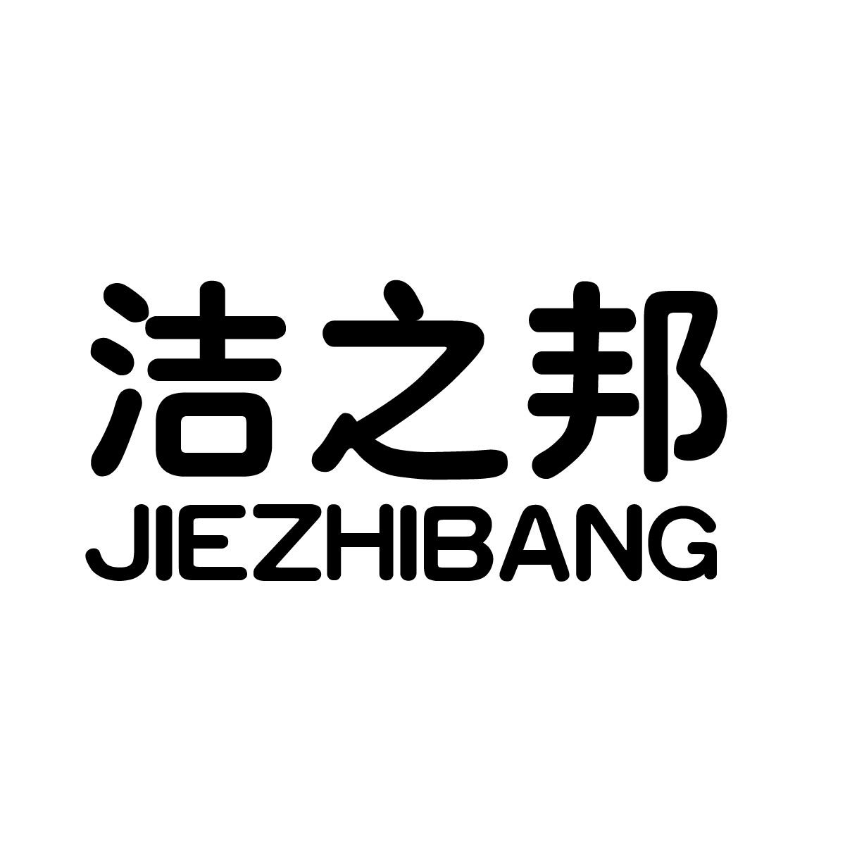 洁之邦