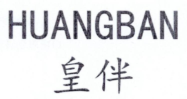 皇伴